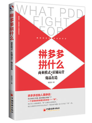 cover image of 拼多多拼什么